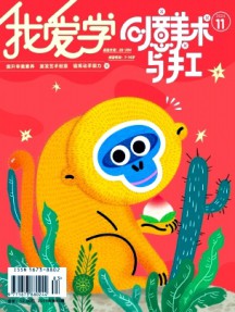 我爱学·创意美术杂志